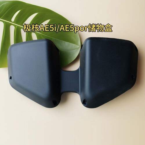 适用极核ae5i/AEpro储物