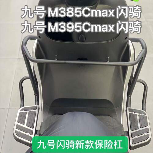 适用九号m385cmax闪骑版
