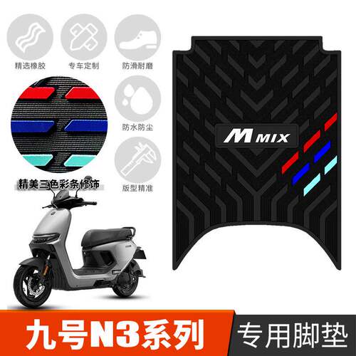 适用九号n3系列橡胶脚垫N