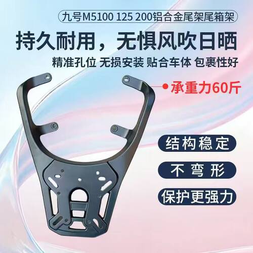 适用九号9号M5铝合金尾架