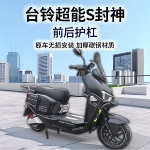 适用台铃封神护杠电动车保险杠后货架加厚碳钢防摔杠尾架改装配件