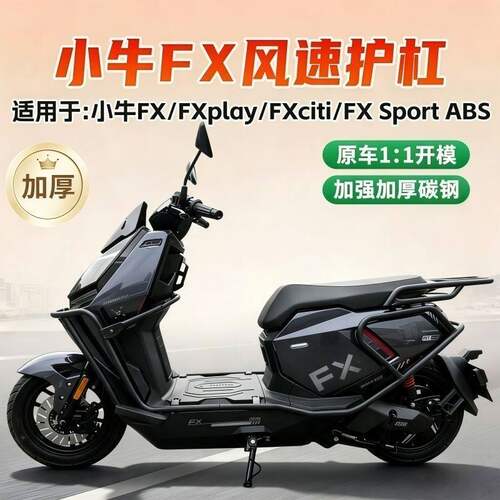 适用小牛fx风速plus护杠X