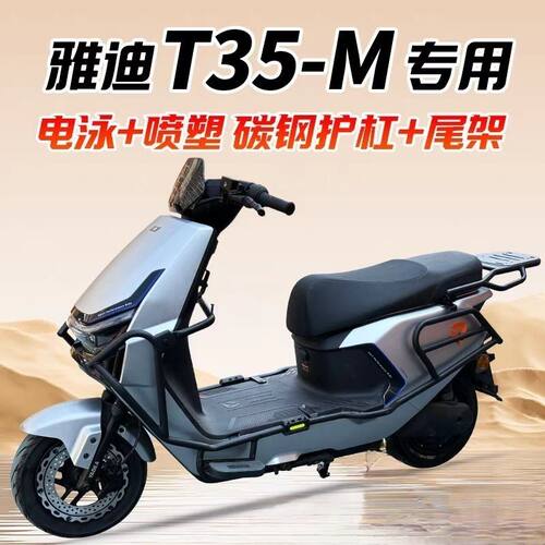 适用雅迪冠能T35-M全车护