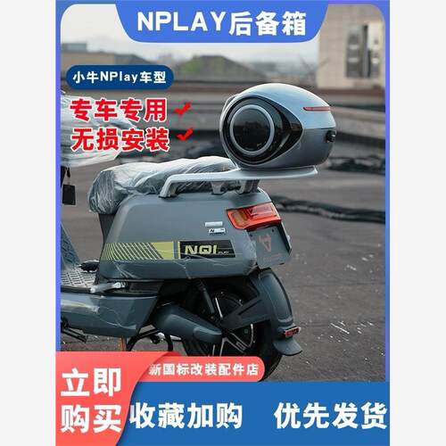 适用小牛电动车NQI尾箱NP