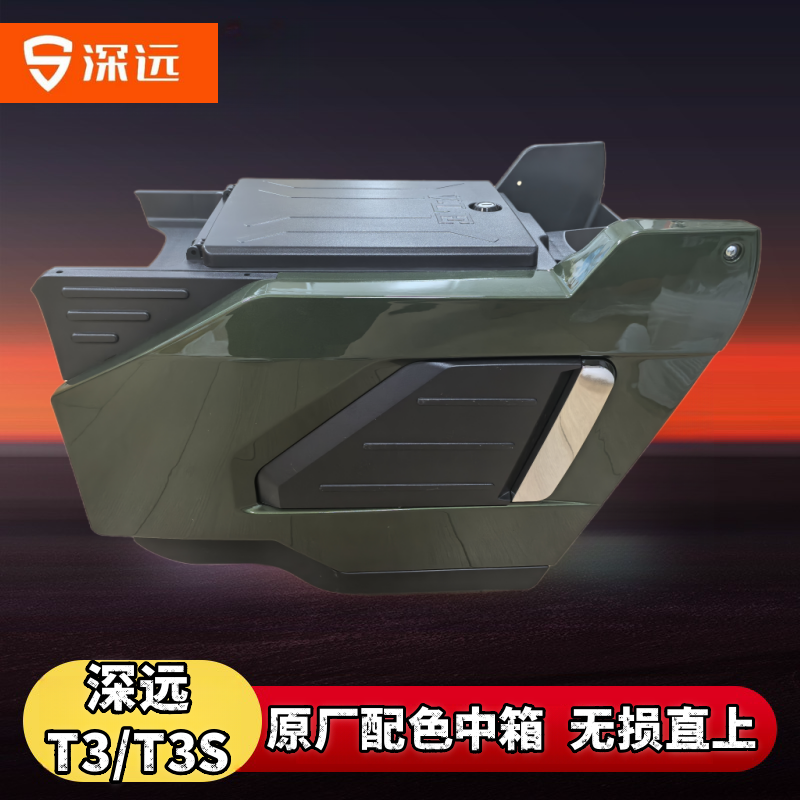 适用深远T3中置箱S原装电