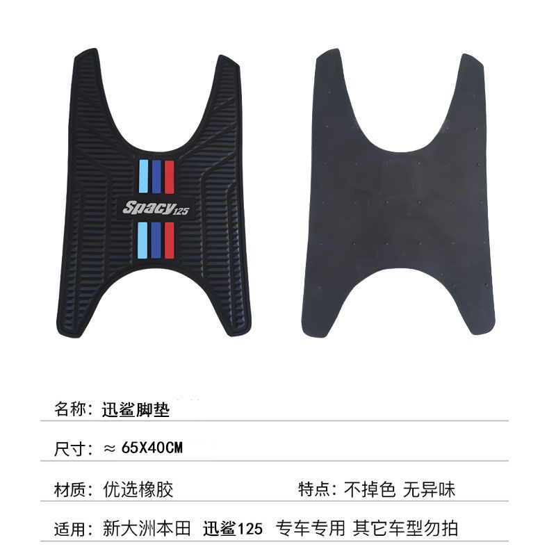 适用适用五羊本田迅鲨SPacy125脚垫WH125T-9踏板垫加厚防滑橡胶垫