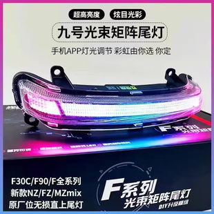 适用佐华九号F2z/Mz/Nz/Fz/F2zmax110炫彩3.0光束矩阵可调尾灯改
