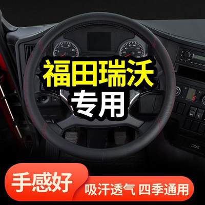 适用福田瑞沃es5方向盘套ES3/E3自卸车配件装饰货车皮四季把套