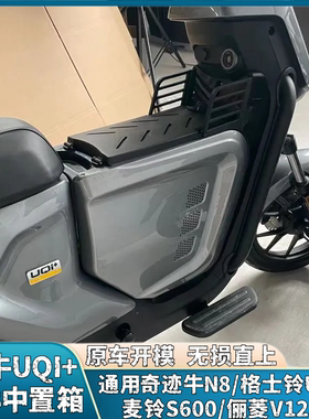 适用适用小牛U+B中箱格士铃UB4.0中置箱通用·奇迹牛俪菱v12中箱