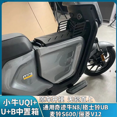 适用小牛U+B中箱格士铃4.