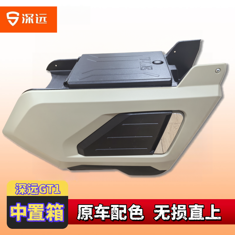 适用原装GT1中置箱深远原