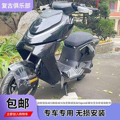 适用极核ae5i加宽脚踏AE