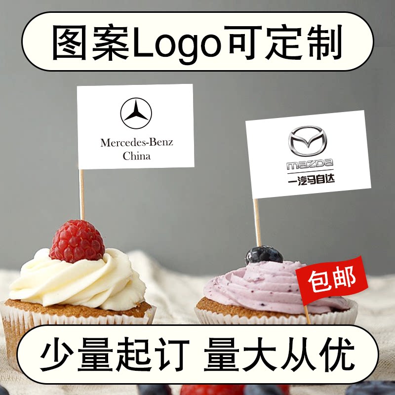 牙签旗定制宝马奔驰本田大众车标4s店蛋糕菜品装饰小插旗logo订制