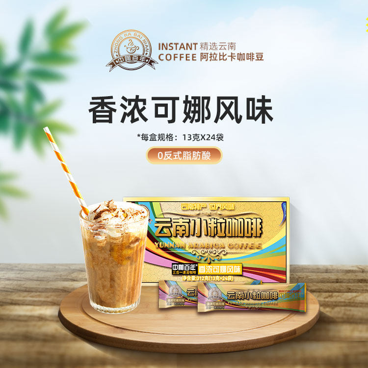 中咖百年 咖啡速溶 条装 三合一香浓可娜风味咖啡
