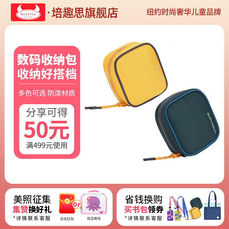 Beatrix/培趣思联名款SUPANOVA3C数码配件收纳包耳机数据线收纳袋