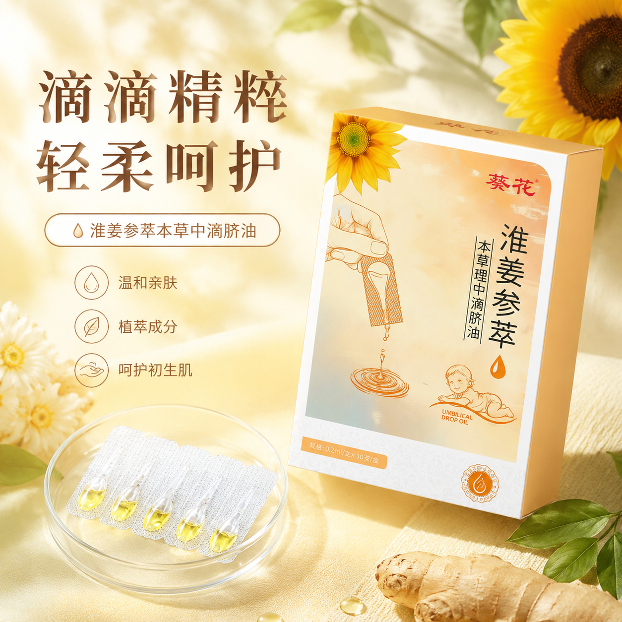 葵花理中滴脐油小儿推拿按摩精油婴幼儿肚脐脾胃揉腹中焦积食内热