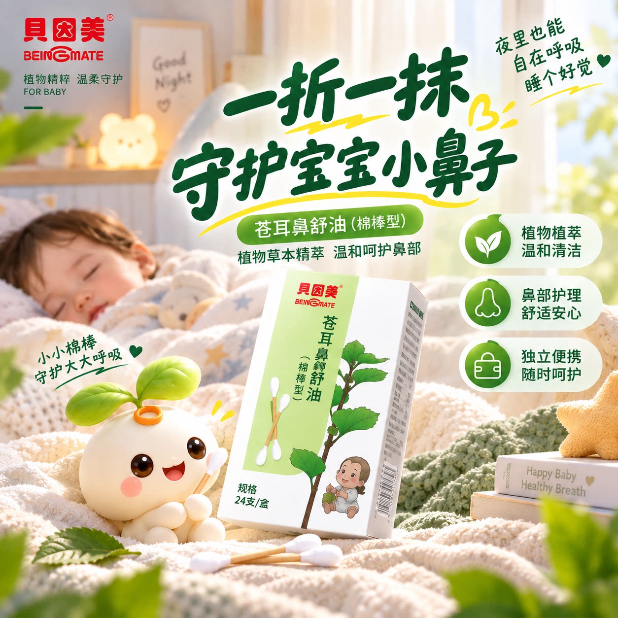 贝因美苍耳子油鼻炎油精油棉棒儿童过敏性滴鼻液成人滴鼻液鼻精油