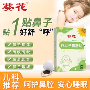 葵花苍耳子鼻舒贴鼻油炎油官方旗舰店膏儿童神鼻堵鼻敏器宝宝感感