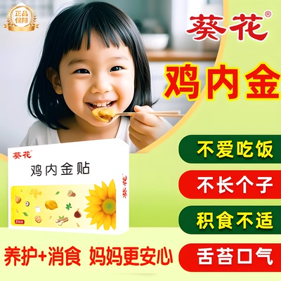 不吃饭就贴鸡内金葵花牌