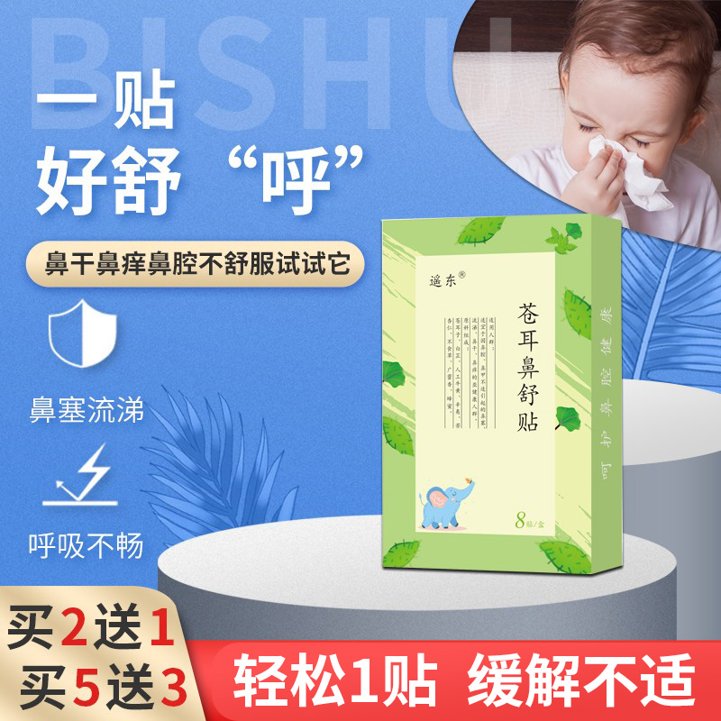 宝宝鼻通贴鼻塞鼻干痒不适通气贴