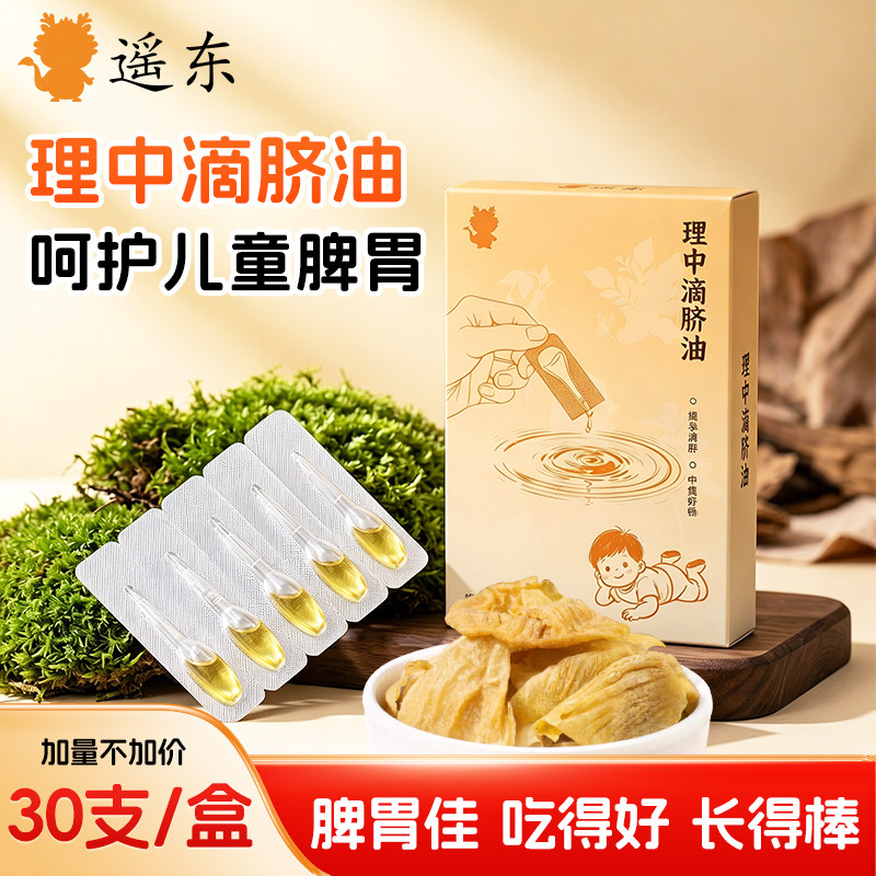 草本理中滴脐油调理脾胃儿童