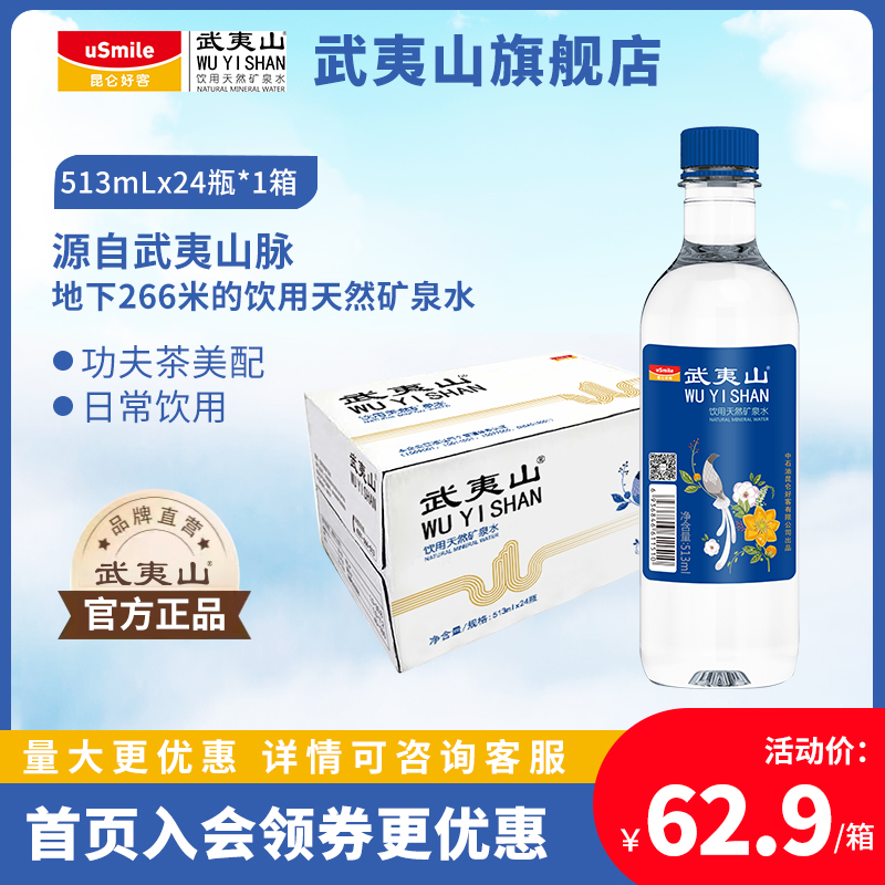 武夷山天然矿泉水513ml*24瓶整箱 小瓶装水饮用水家庭办公泡茶水