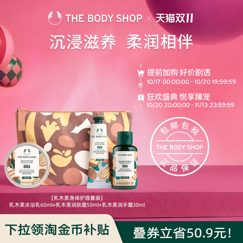 【送礼臻选】The Body Shop 乳木果身体护理套装留香礼盒润体丝滑