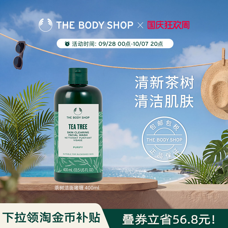 thebodyshop茶树洁面啫喱清爽
