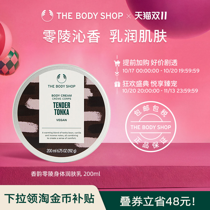 美体小铺香韵零陵身体润肤乳滋养