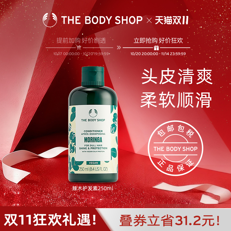 TheBodyShop辣木护发素柔滑焕亮