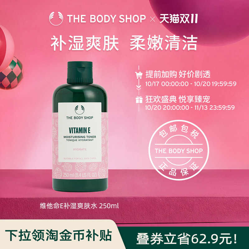 TheBodyShop维他命E补湿爽肤水