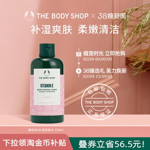 【官方正品】TheBodyShop美体小铺维他命E补湿爽肤水250ml保湿