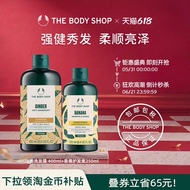 【官方正品】TheBodyShop美体小铺生姜洗发露香蕉护发素套装
