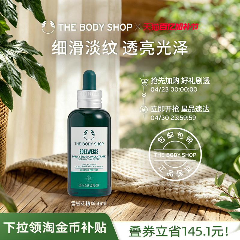 【官方正品】TheBodyShop雪绒花精华30/50ml细滑淡纹紧致平滑肌肤