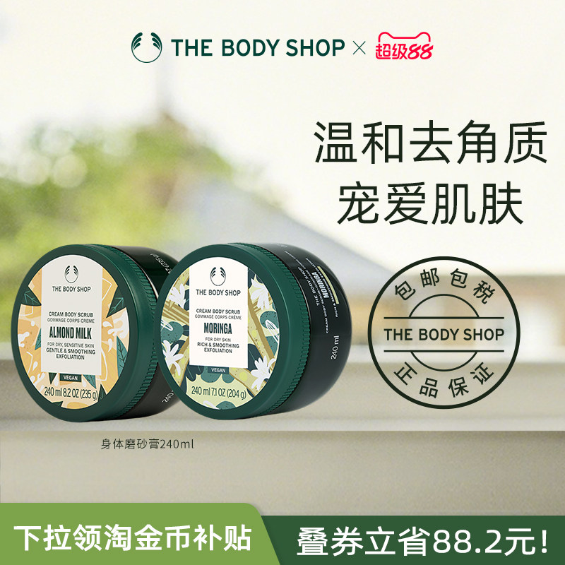 【官方正品】The body shop/美体小铺身体磨砂膏 240ml滋润温和