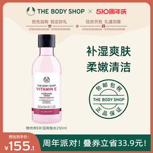 【官方正品】TheBodyShop美体小铺维他命E补湿爽肤水250ml保湿