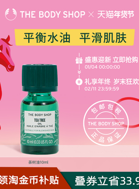 【官方正品】TheBodyShop美体小铺茶树油10/20ml控油平衡调节水油