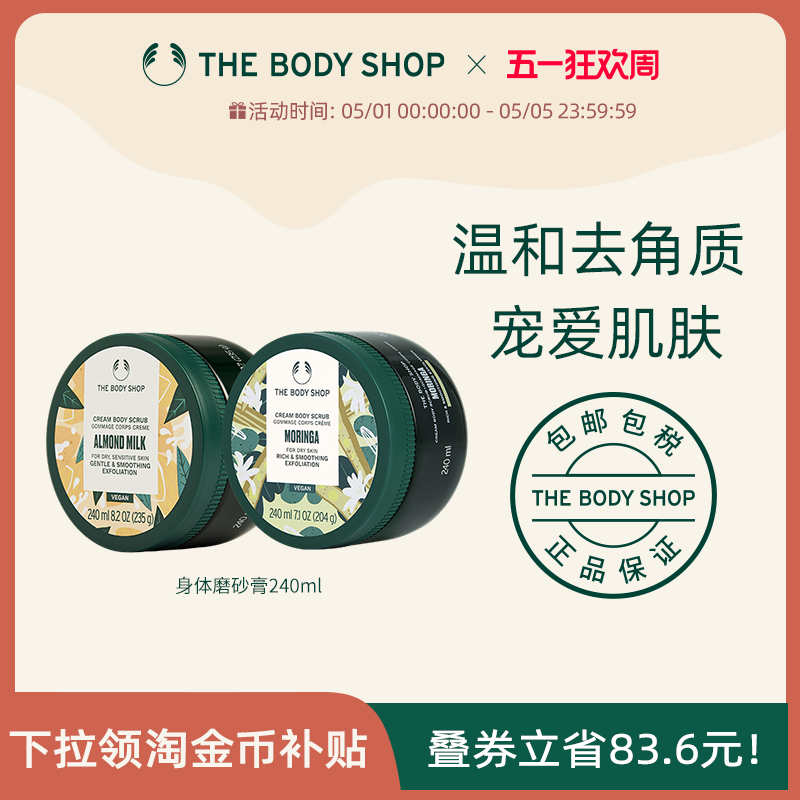 【官方正品】The body shop/美体小铺身体磨砂膏 240ml滋润温和