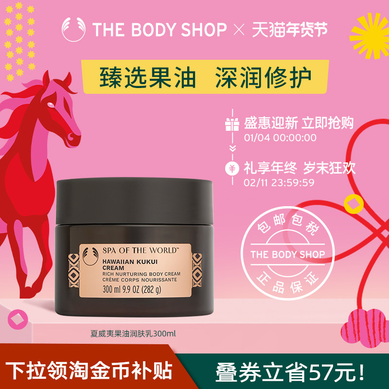 【官方正品】TheBodyShop美体小铺夏威夷果油润肤乳300ml滋润保湿,美容护肤/美体/精油,身体乳/霜,淘宝优惠券,粉丝福利购,淘宝优惠卷