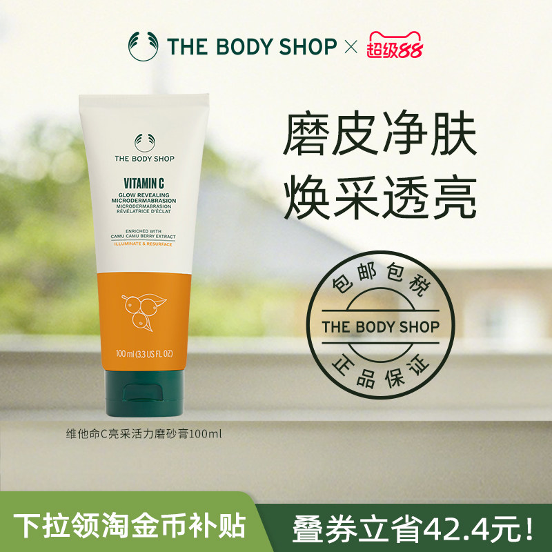 【官方正品】Thebodyshop美体小铺维他命C亮采活力磨砂膏100ml