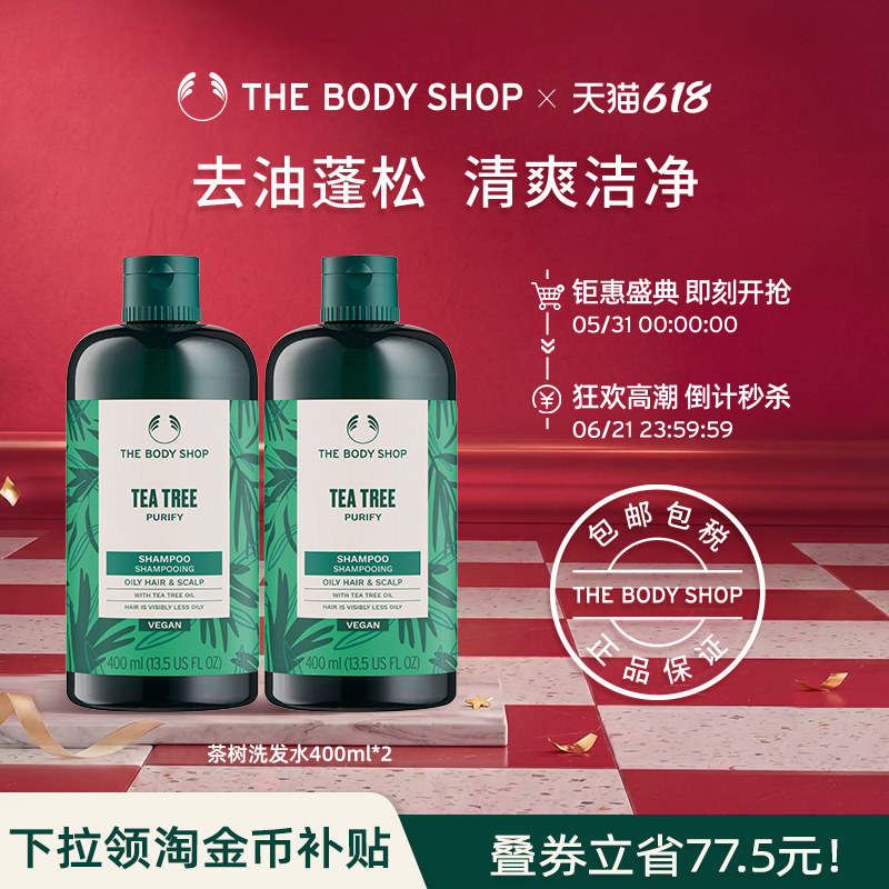 【官方正品】TheBodyShop美体小铺茶树洗发水400ml*2蓬松控油