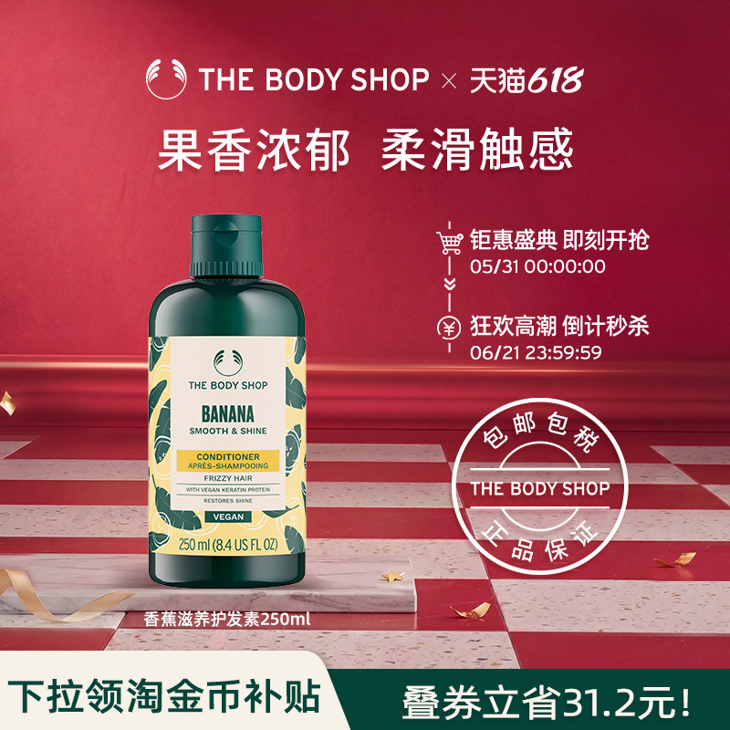 【官方正品】TheBodyShop美体小铺香蕉滋养护发素250ml柔软亮泽