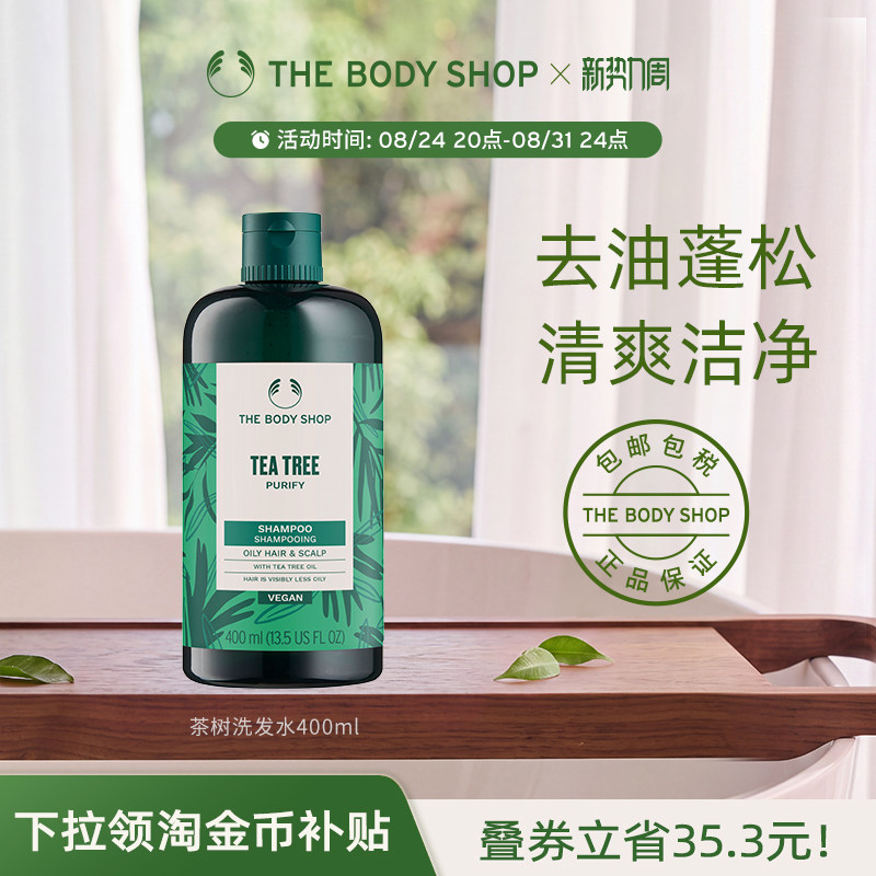 Thebodyshop茶树洗发水温和