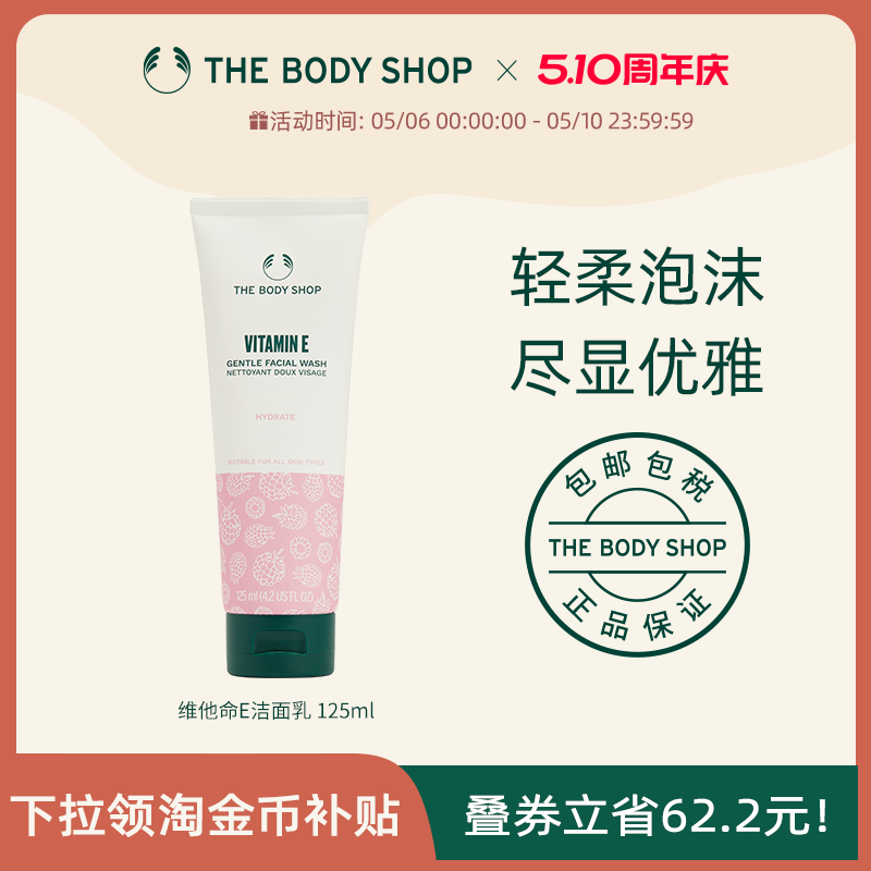 【官方正品】TheBodyShop美体小铺维他命E保湿洁面乳125ml清洁