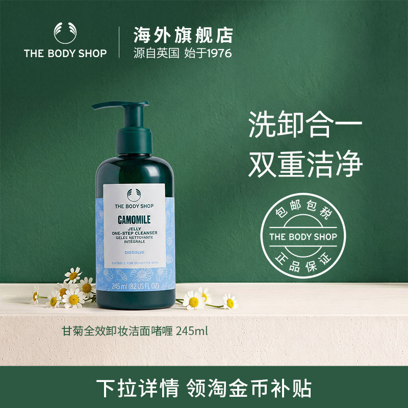 【官方正品】Thebodyshop美体小铺甘菊卸妆洁面啫喱245ml卸妆