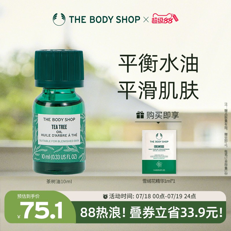 thebodyshop茶树油控油
