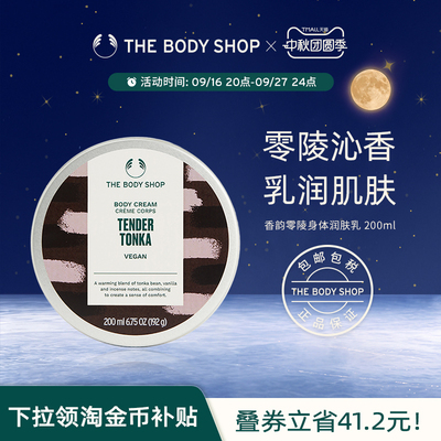 美体小铺香韵零陵身体润肤乳滋养