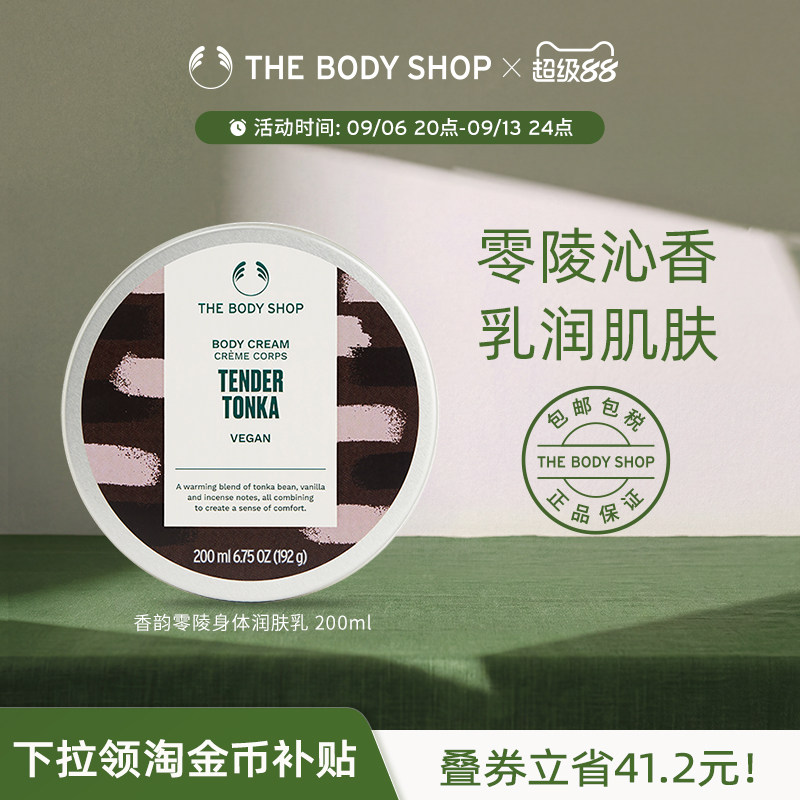 美体小铺香韵零陵身体润肤乳滋养