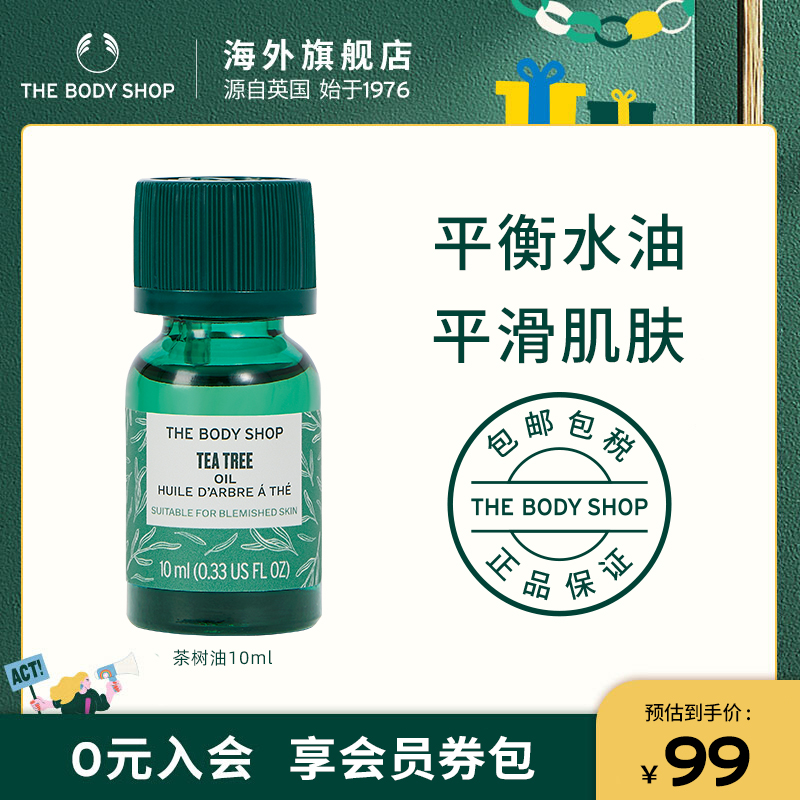 thebodyshop茶树油控油