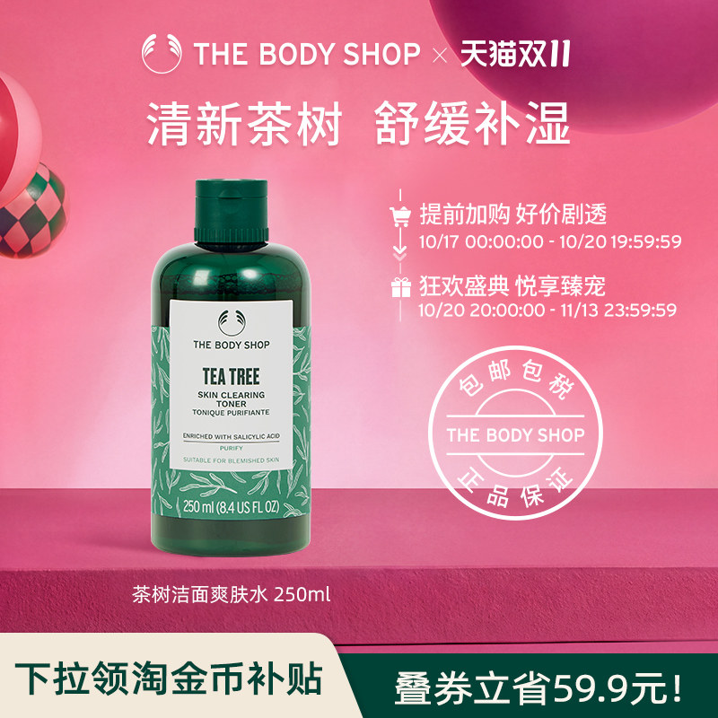 【官方正品】TheBodyShop美体小铺 茶树净肌爽肤水250/400ml 清洁